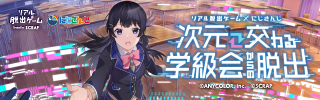 【2名】リアル脱出ゲーム×にじさんじ『次元交わる学級会からの脱出』　2枚 リアル脱出ゲーム×にじさんじ 『次元交わる学級会からの脱出